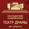 Краснодарский академический театр драмы им. М.Горького