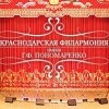 Краснодарская филармония имени Г.Ф.Пономаренко
