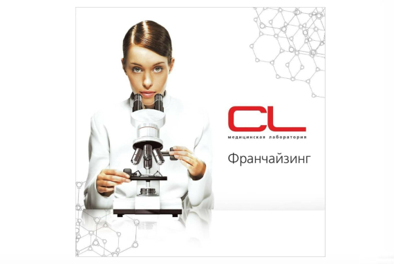 Лаборатория CL продолжает активно привлекать партнеров по франшизе