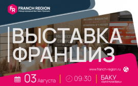3 августа в Баку состоится Международная выставка франшиз «Franch Region»