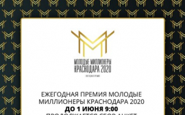 Ежегодная Премия «Молодые миллионеры Краснодара 2020» пройдет на онлайн площадке kubmillion.ru