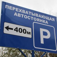 В Краснодаре планируют создать семь перехватывающих парковок