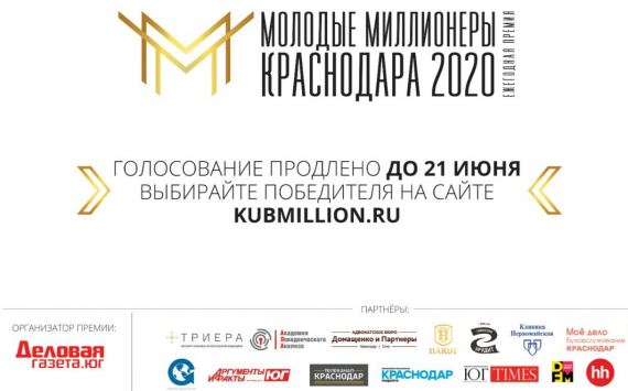 Продлено голосование в Ежегодной премии «Молодые миллионеры Краснодара 2020»