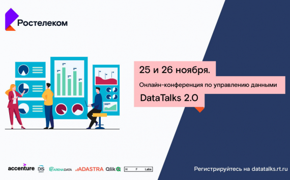 «Ростелеком» приглашает на масштабную онлайн-конференцию по управлению данными